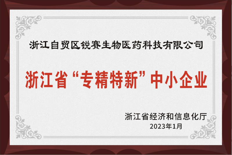 喜讯！浙江黄金甲
认定为浙江省专精特新中小企业