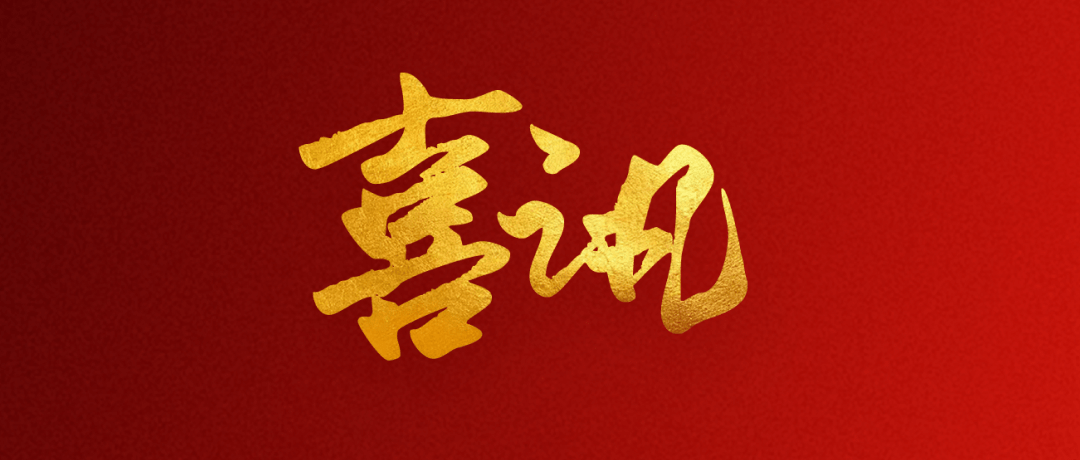 【集团喜讯】祝贺浙江黄金甲
 “区域细胞制备中心” 获政府五部门联合批复！