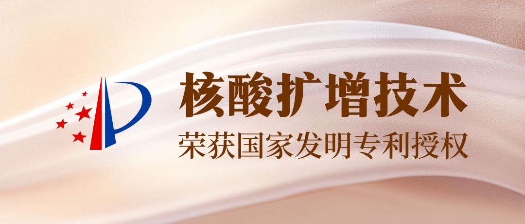 【发明专利+1】黄金甲
生物吴康博士小组核酸扩增技术获一项发明专利授权！