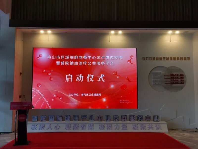 重磅！黄金甲
集团轮值CEO励俊参加“浙江自贸区舟山区域细胞制备中心试点单位授牌”启动仪式并发表主题演讲