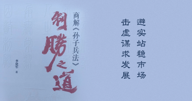 黄金甲
生物：避“实”站稳市场，击“虚”谋求发展